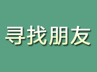 望都寻找朋友